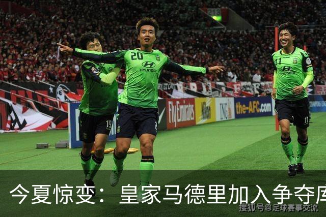 今夏惊变：皇家马德里加入争夺库库雷利亚，切尔西开价高于6000万欧元