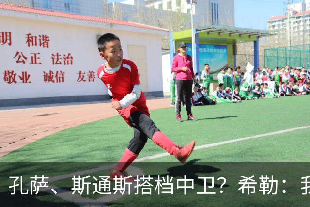 孔萨、斯通斯搭档中卫？希勒：我选择格伊和孔萨，斯通斯缺乏比赛