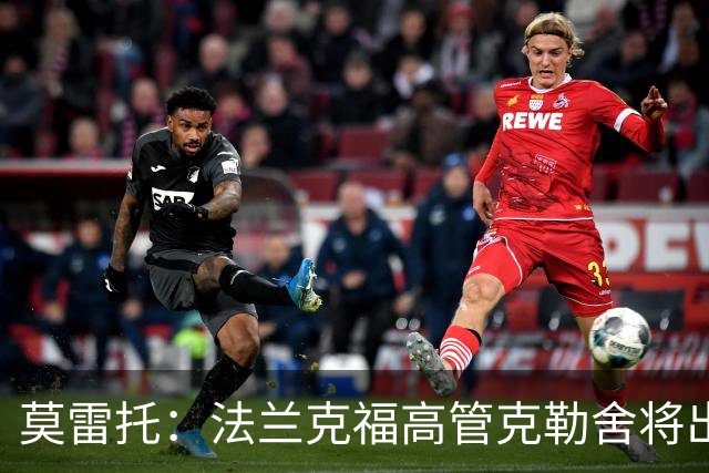 莫雷托：法兰克福高管克勒舍将出任AC米兰技术总监，本周将敲定